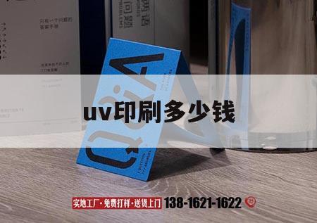 uv印刷多少錢｜uv印刷多少錢一平方