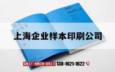 上海企業樣本印刷公司｜上海印刷工廠