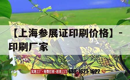 【上海參展證印刷價格】-印刷廠家｜參展證是什么意思